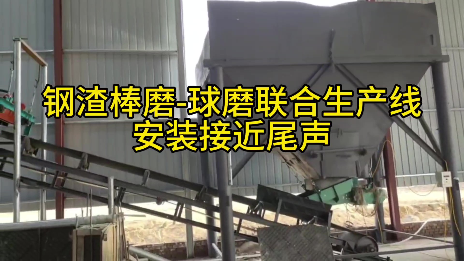 時(shí)處理30噸鋼渣尾渣生產(chǎn)線在河北石家莊安裝完成